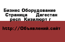 Бизнес Оборудование - Страница 2 . Дагестан респ.,Кизилюрт г.